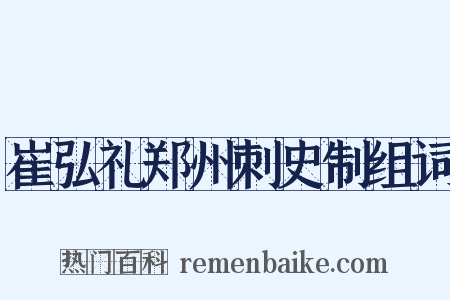 崔弘礼郑州刺史制组词是什么意思的图片